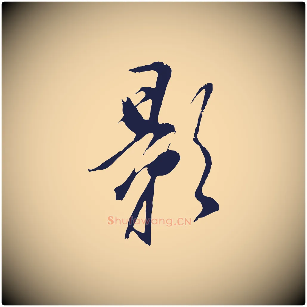 影毛笔行书写法,摘自明代董其昌书古人诗
