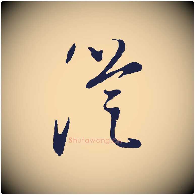 從毛笔行书写法,摘自明代董其昌书古人诗