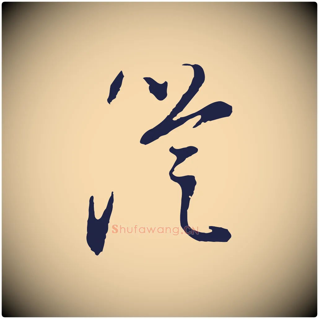 從毛笔行书写法,摘自明代董其昌书古人诗