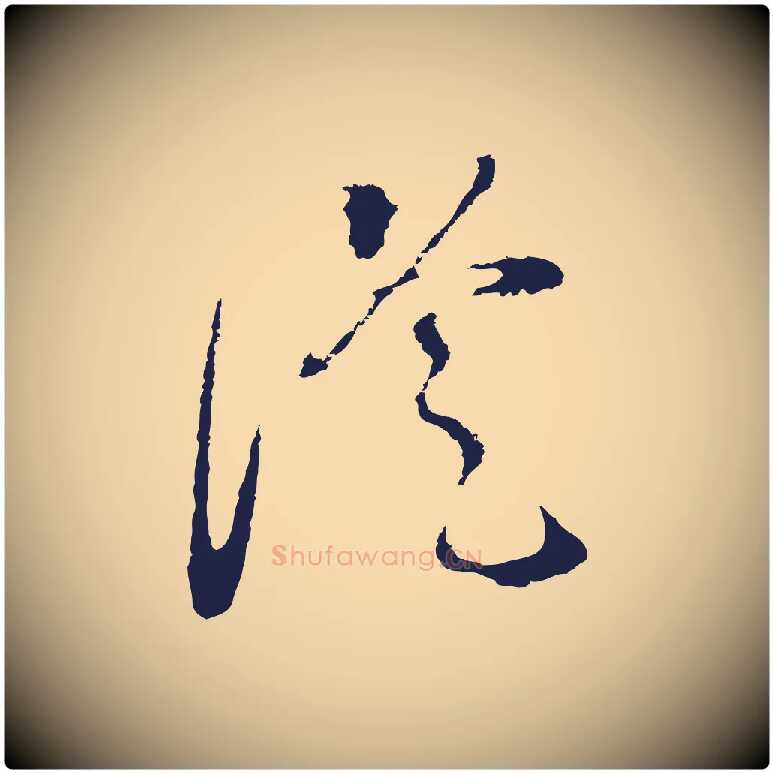 從毛笔行书写法,摘自明代董其昌书古人诗