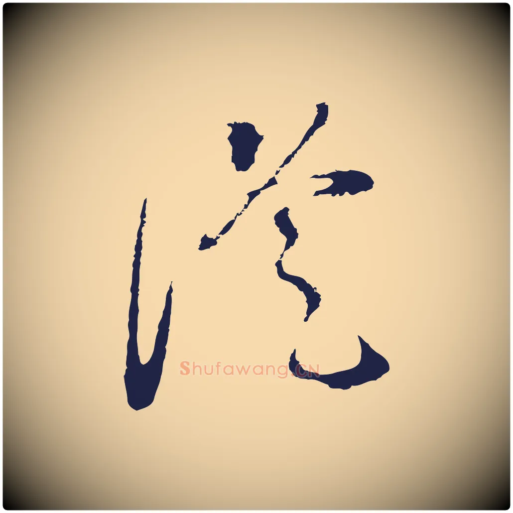 從毛笔行书写法,摘自明代董其昌书古人诗