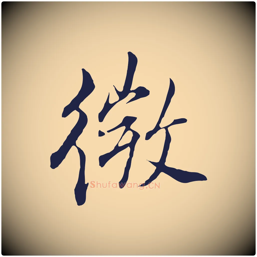 微毛笔行书写法,摘自明代董其昌书古人诗