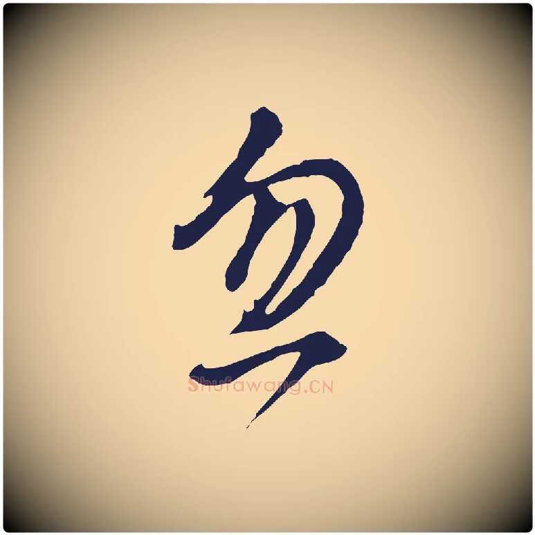 忽毛笔行书写法,摘自明代董其昌书古人诗