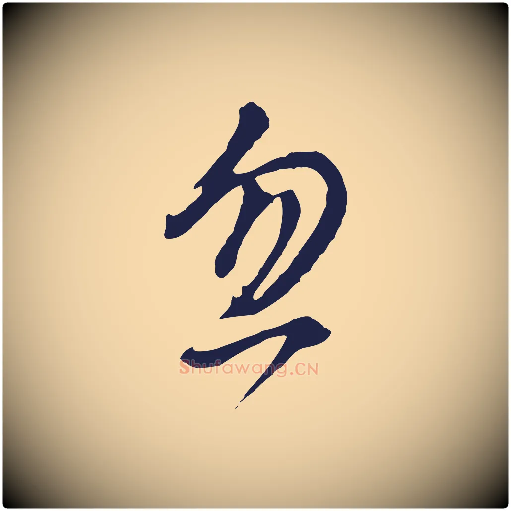 忽毛笔行书写法,摘自明代董其昌书古人诗