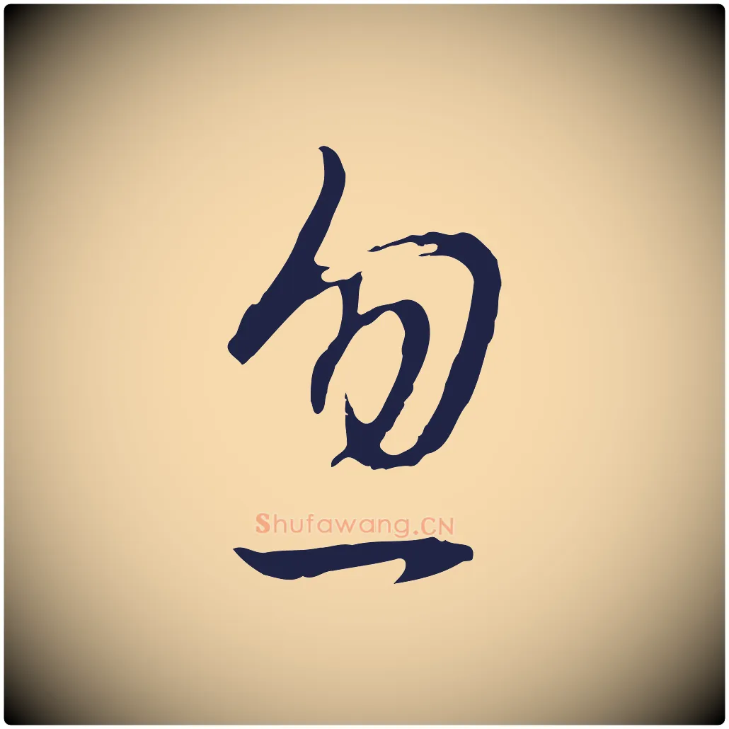 忽毛笔行书写法,摘自明代董其昌书古人诗