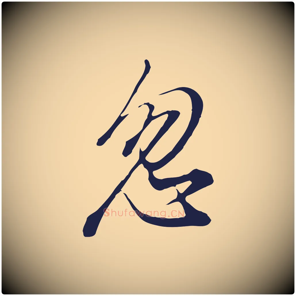 忽毛笔行书写法,摘自明代董其昌书古人诗