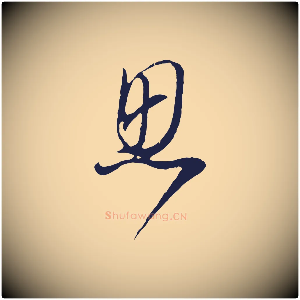 思毛笔行书写法,摘自明代董其昌书古人诗