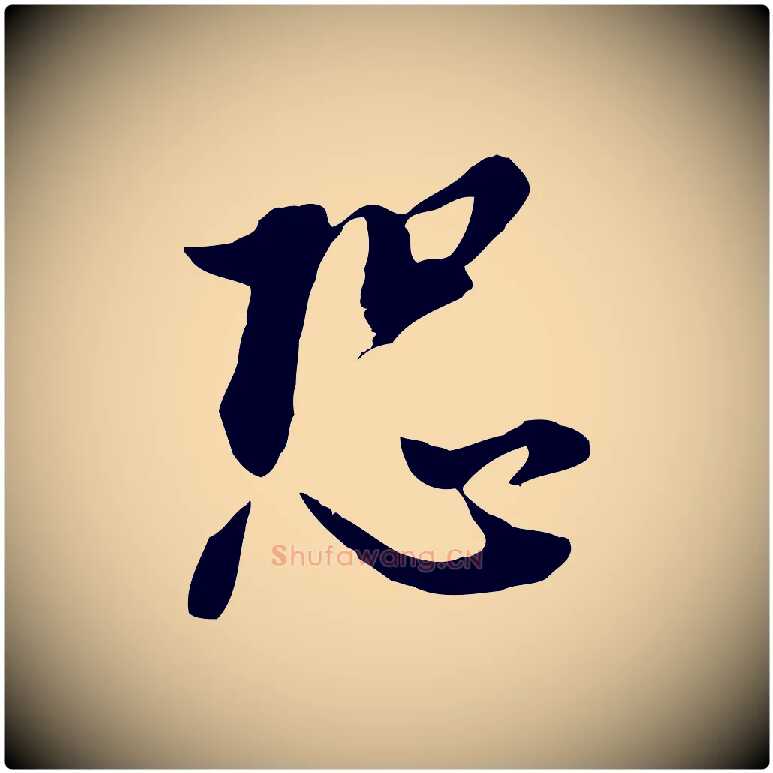 恐毛笔行书写法,摘自明代董其昌书古人诗