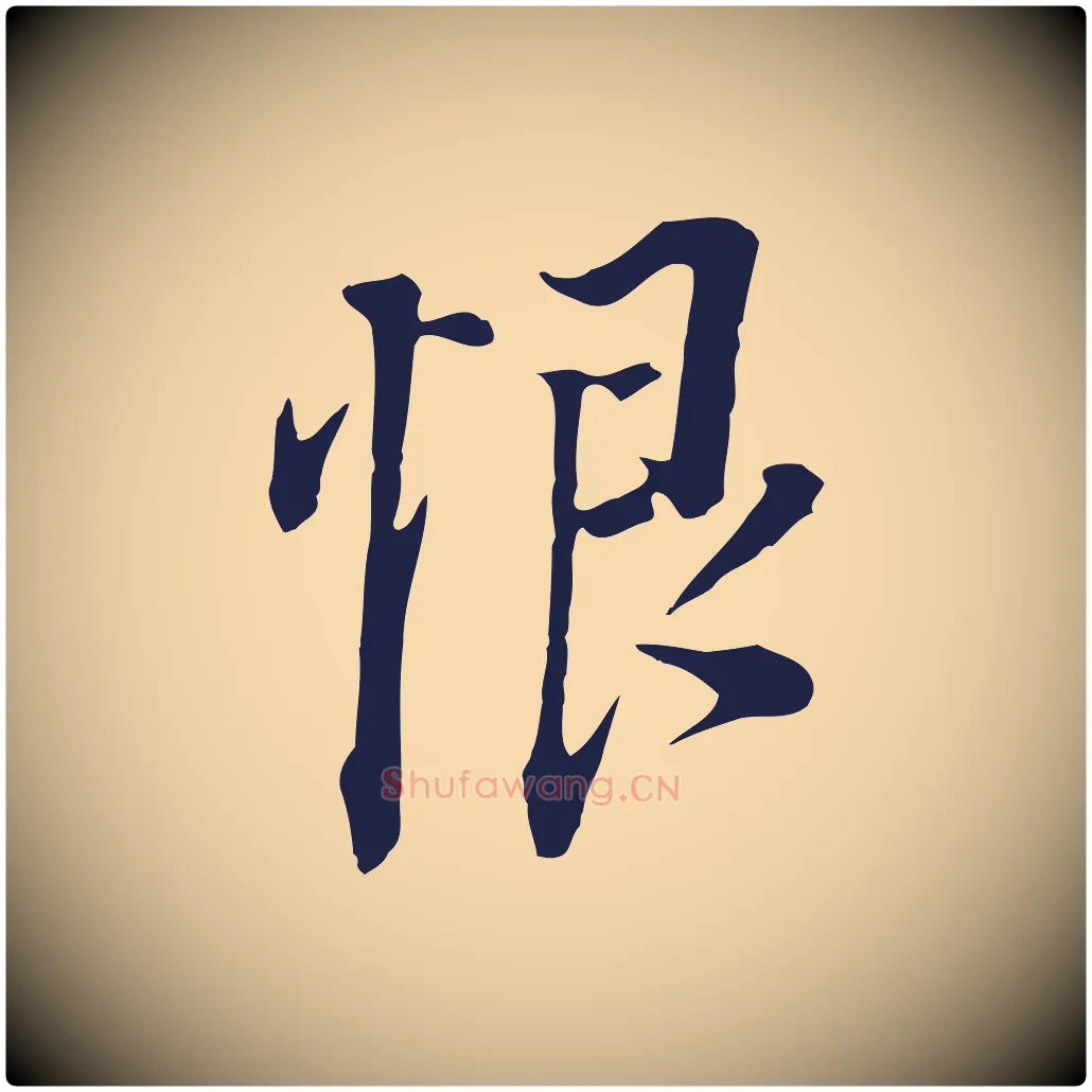 恨毛笔行书写法,摘自明代董其昌书古人诗
