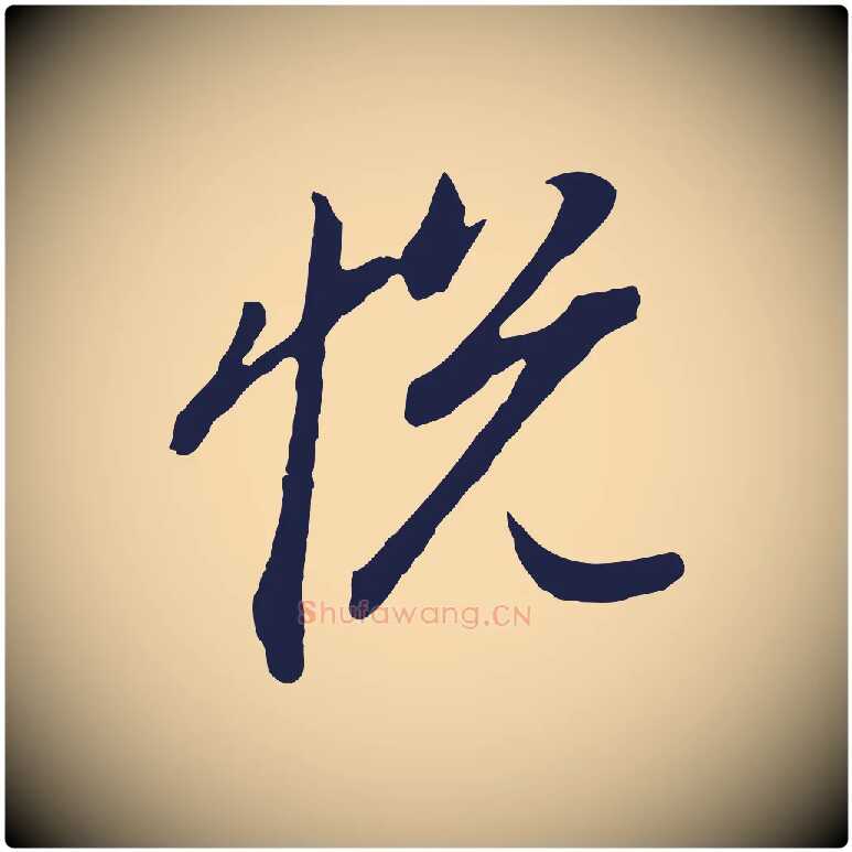 悅毛笔行书写法,摘自明代董其昌书古人诗