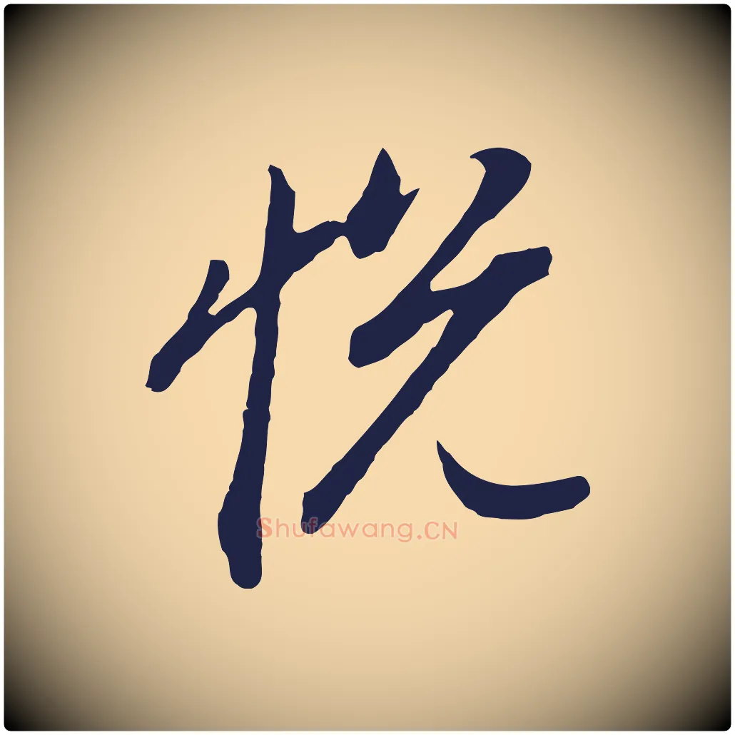 悅毛笔行书写法,摘自明代董其昌书古人诗