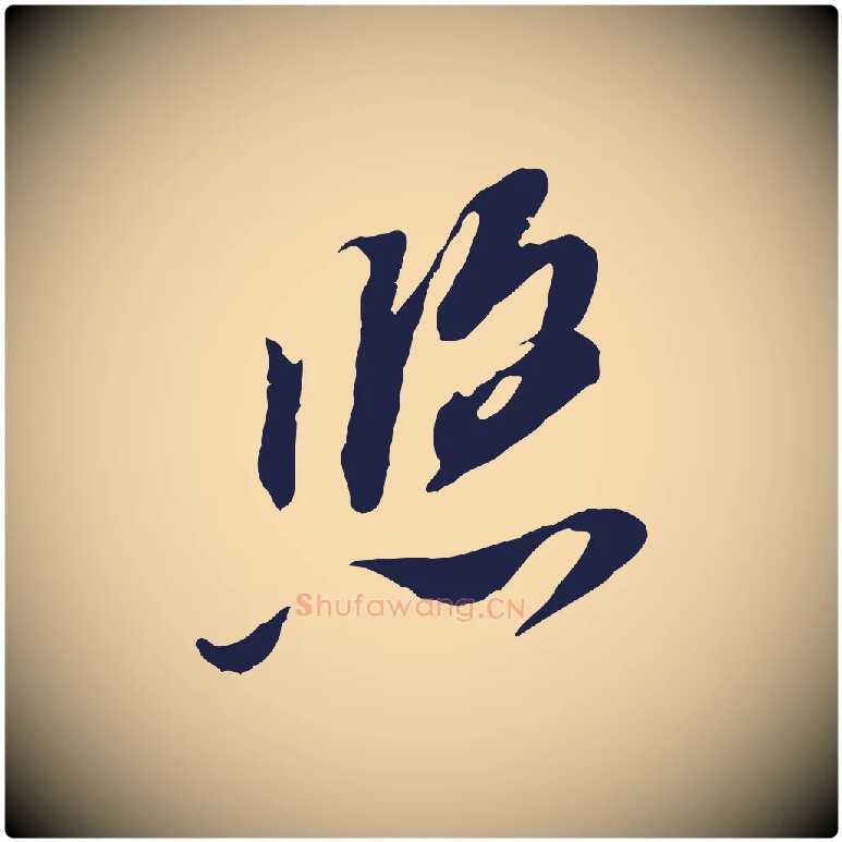 悠毛笔行书写法,摘自明代董其昌书古人诗