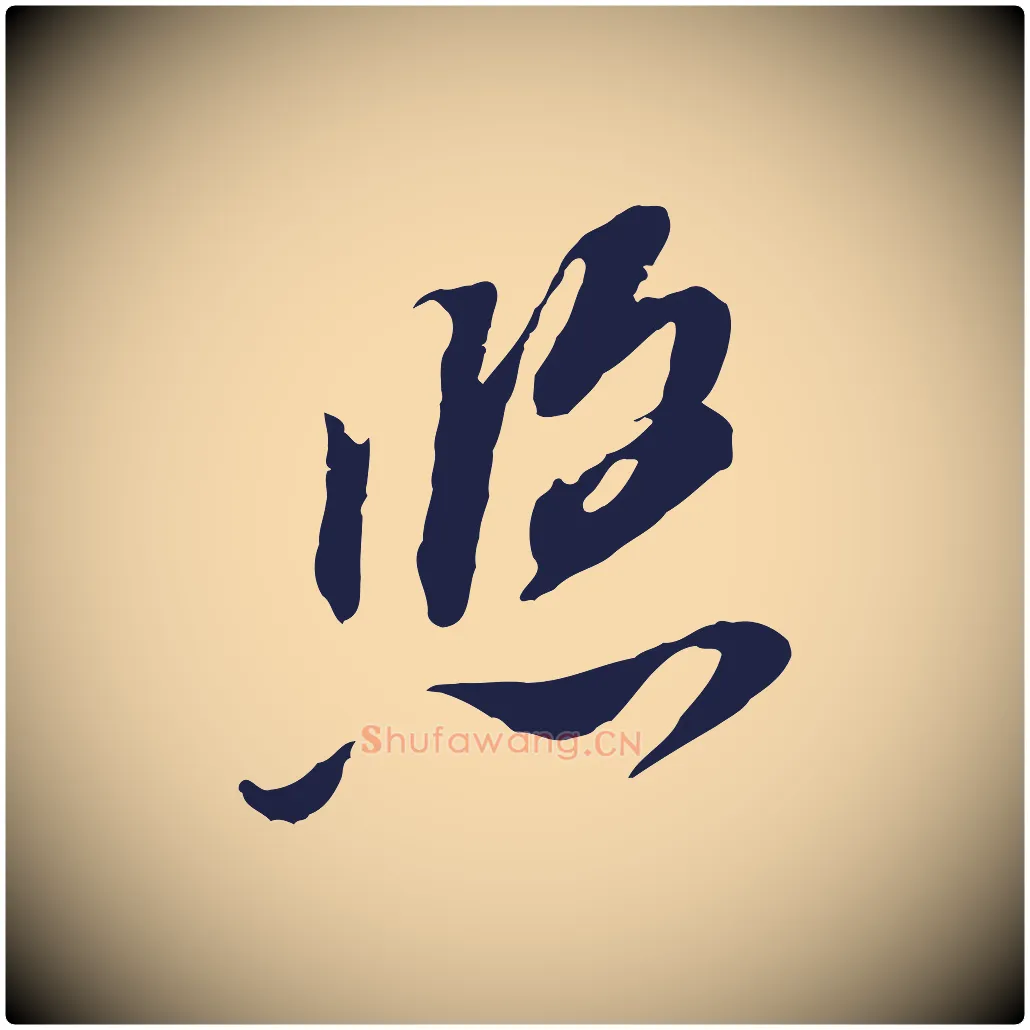 悠毛笔行书写法,摘自明代董其昌书古人诗
