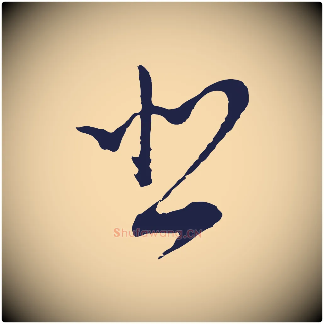 悲毛笔行书写法,摘自明代董其昌书古人诗