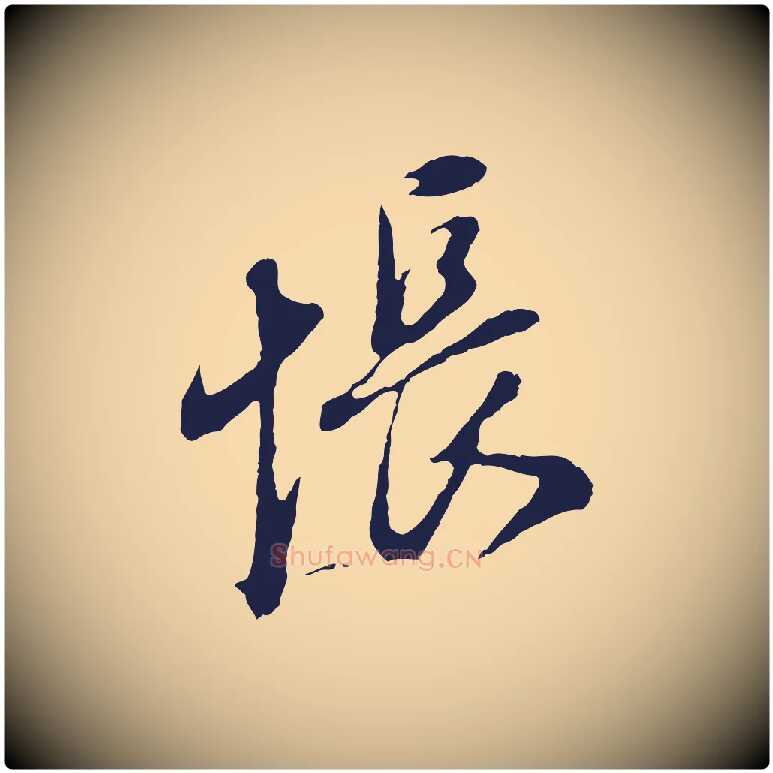 悵毛笔行书写法,摘自明代董其昌书古人诗