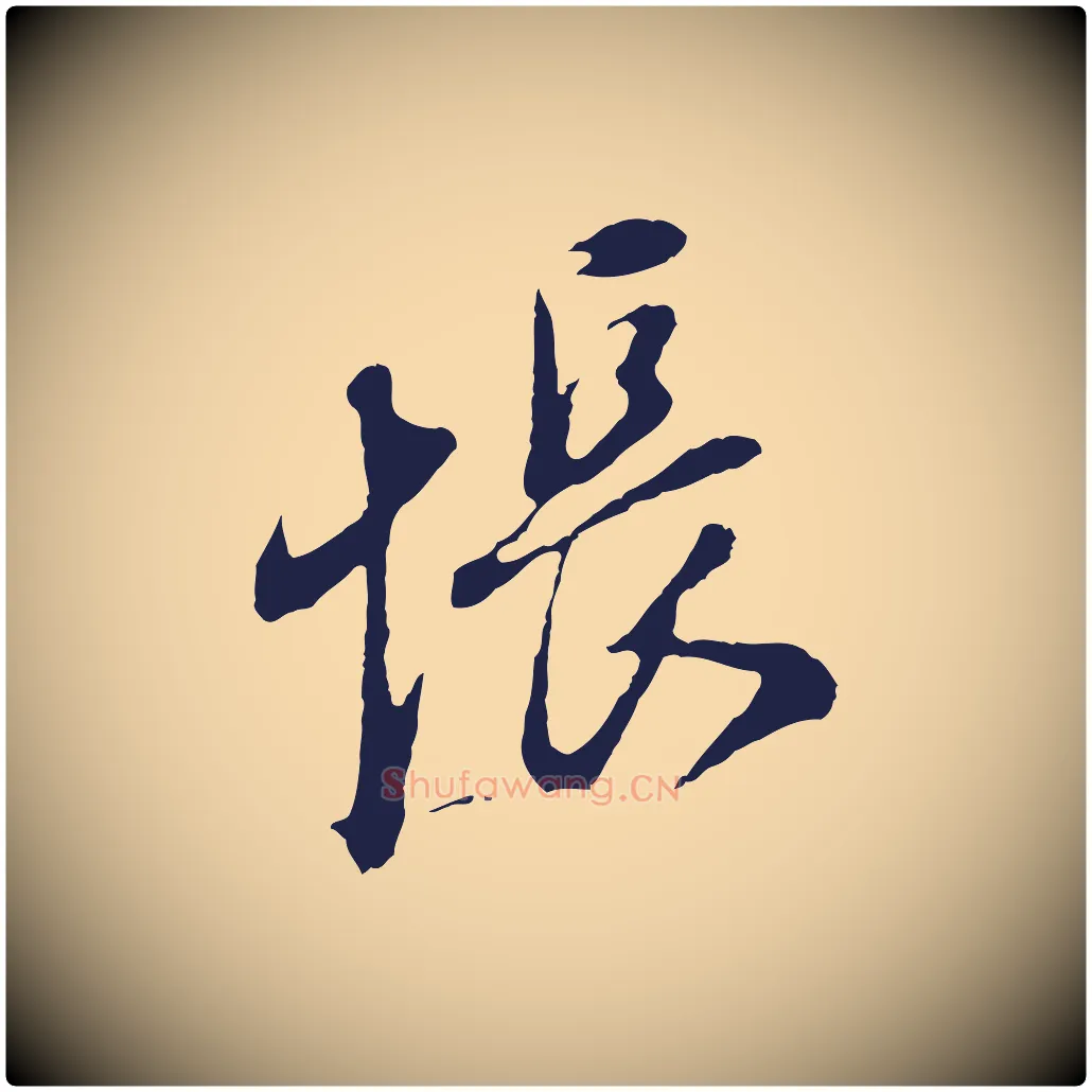 悵毛笔行书写法,摘自明代董其昌书古人诗
