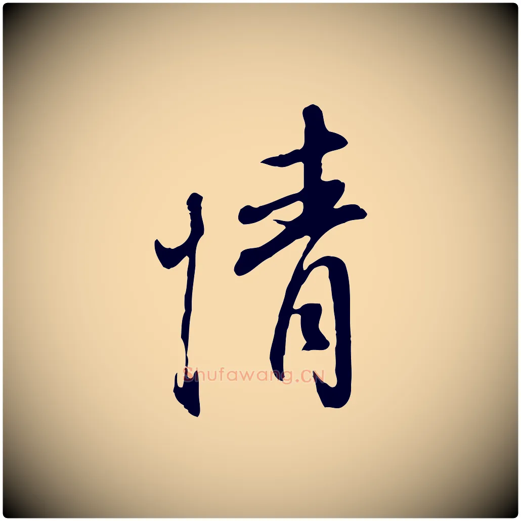 情毛笔行书写法,摘自明代董其昌书古人诗