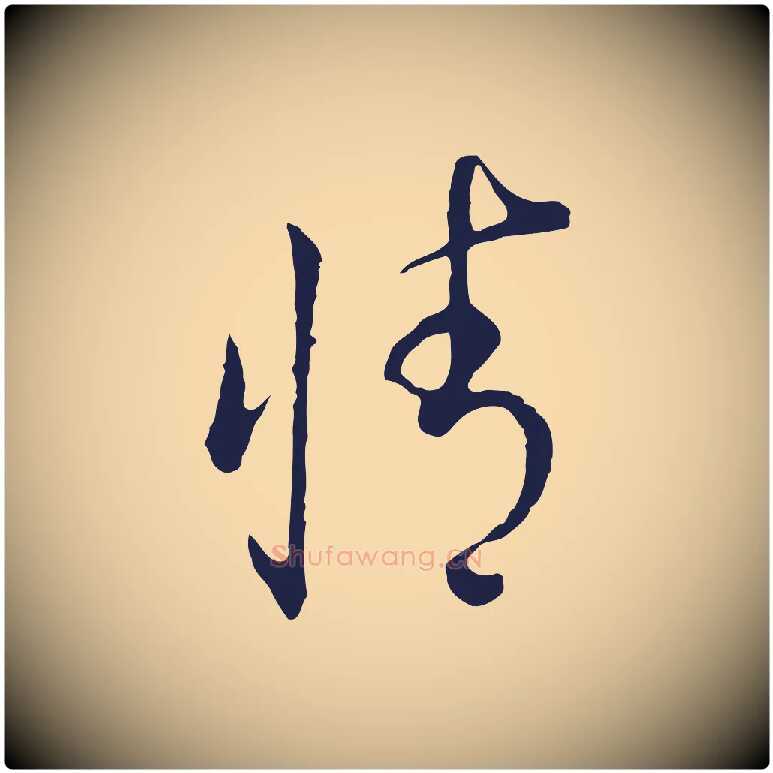 情毛笔行书写法,摘自明代董其昌书古人诗
