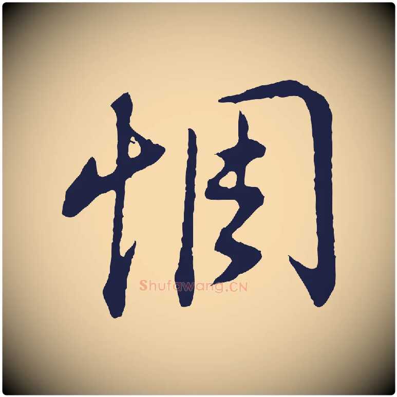 惆毛笔行书写法,摘自明代董其昌书古人诗