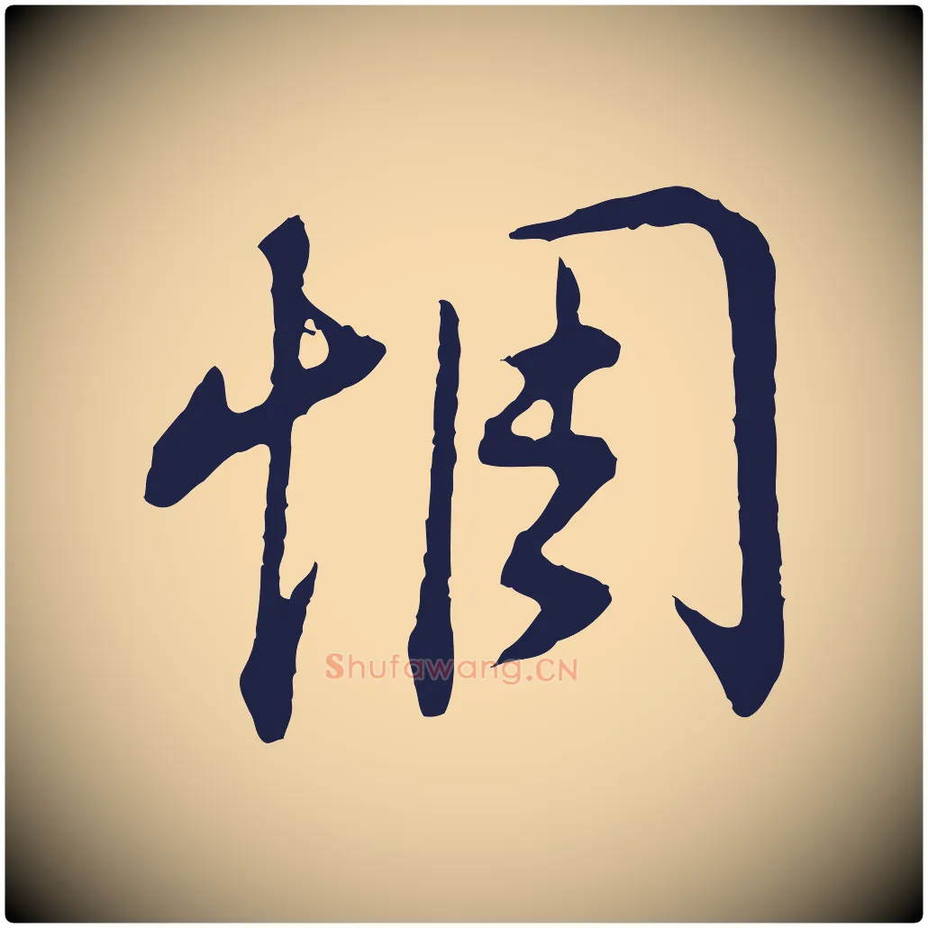 惆毛笔行书写法,摘自明代董其昌书古人诗