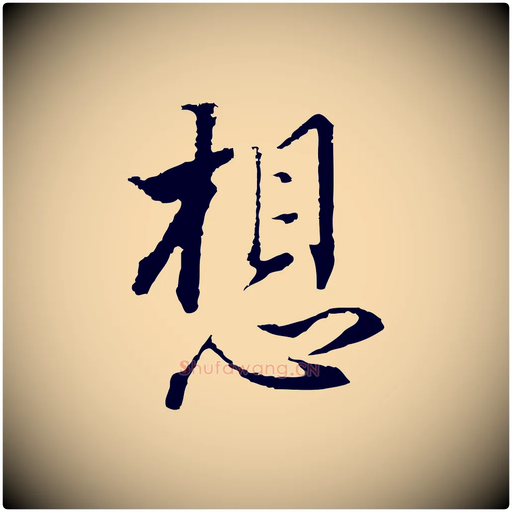 想毛笔行书写法,摘自明代董其昌书古人诗