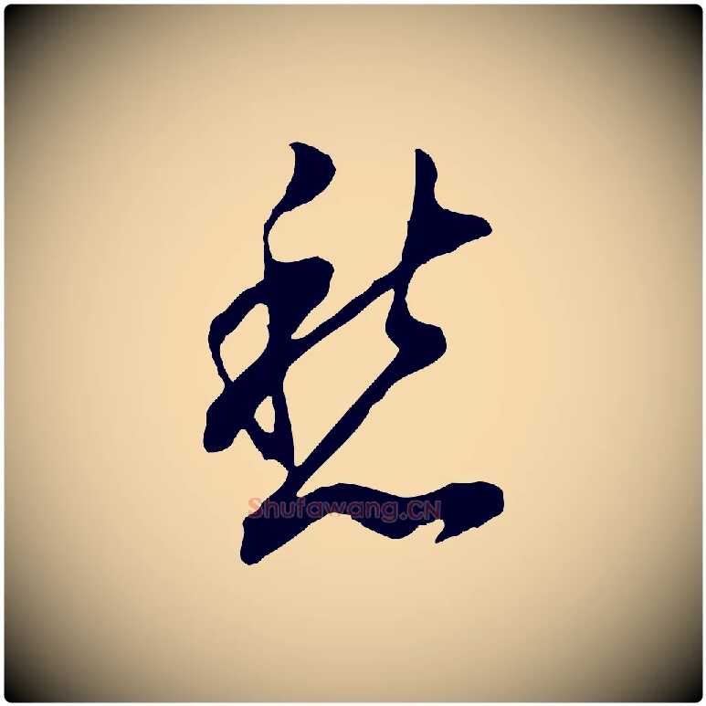 愁毛笔行书写法,摘自明代董其昌书古人诗