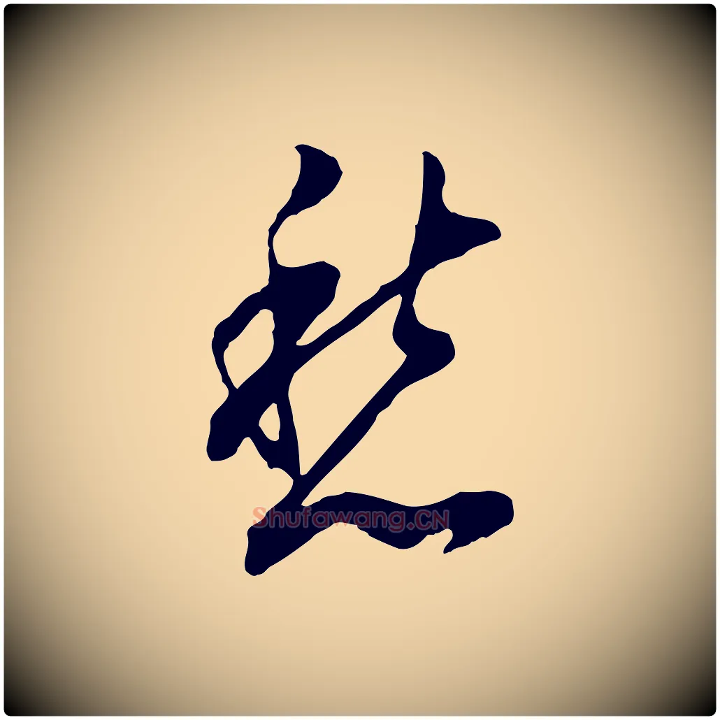 愁毛笔行书写法,摘自明代董其昌书古人诗
