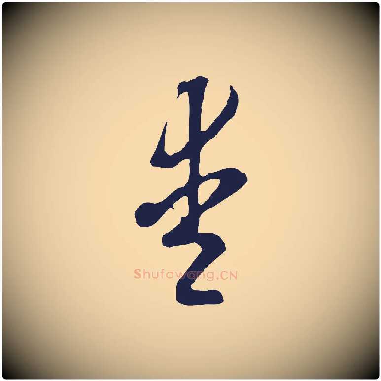 愛毛笔行书写法,摘自明代董其昌书古人诗