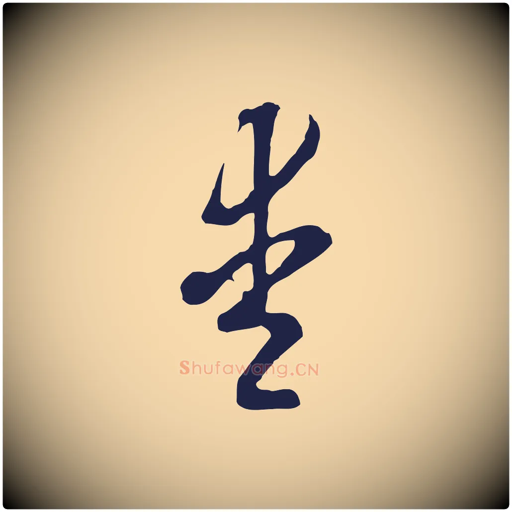 愛毛笔行书写法,摘自明代董其昌书古人诗