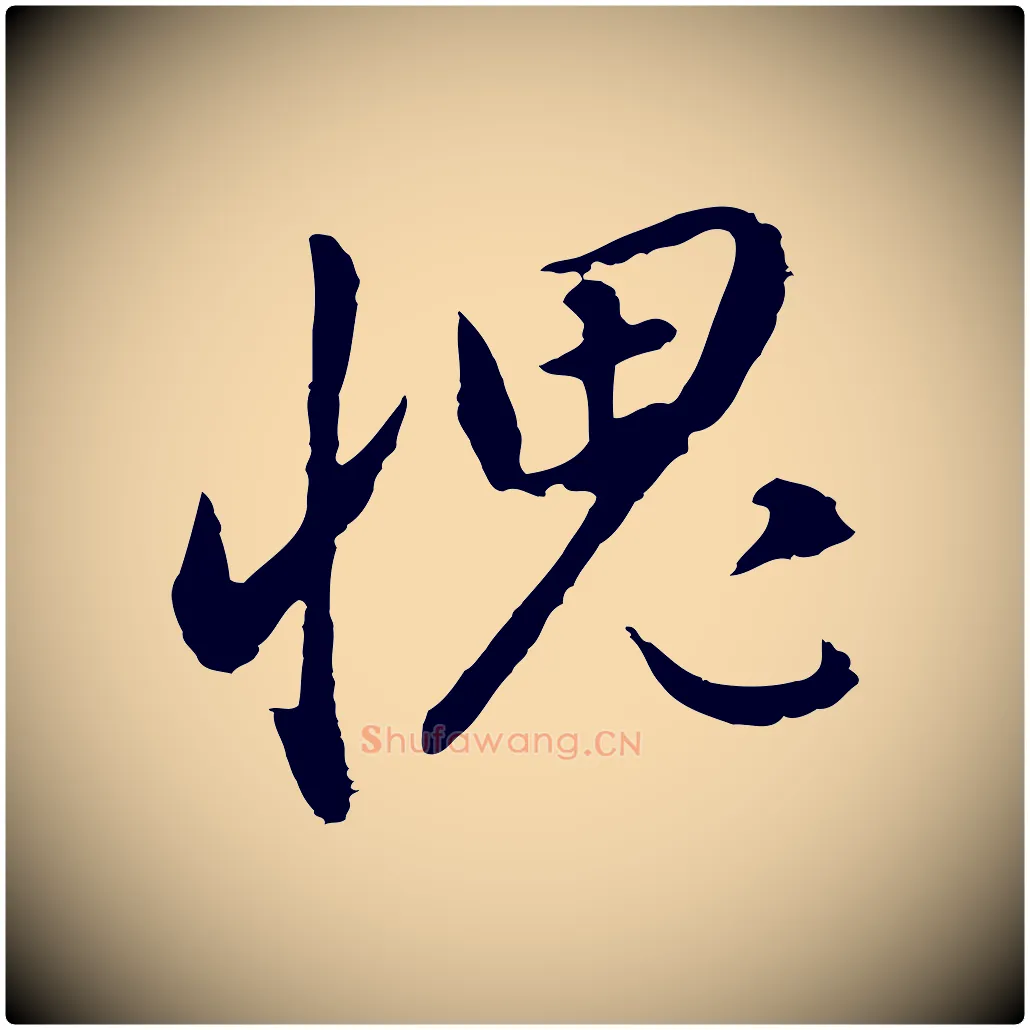 愧毛笔行书写法,摘自明代董其昌书古人诗