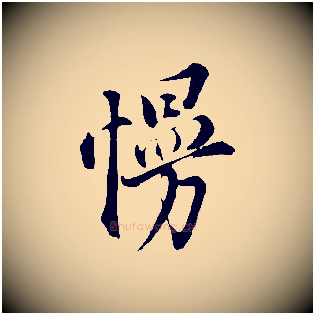 慢毛笔行书写法,摘自明代董其昌书古人诗