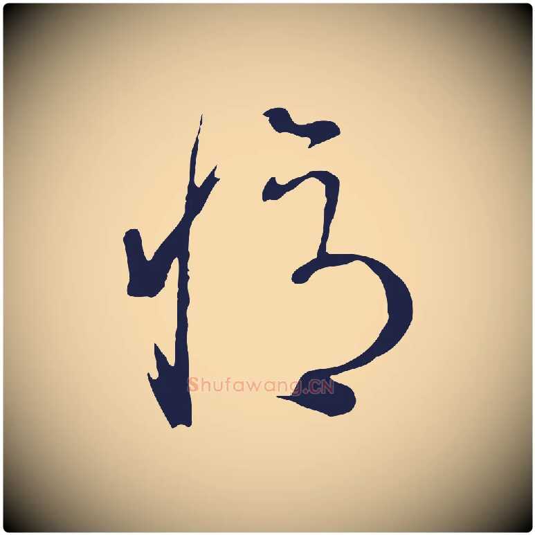 憶毛笔行书写法,摘自明代董其昌书古人诗