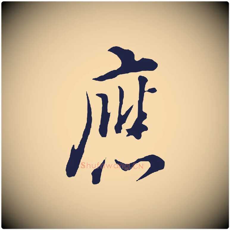 應毛笔行书写法,摘自明代董其昌书古人诗