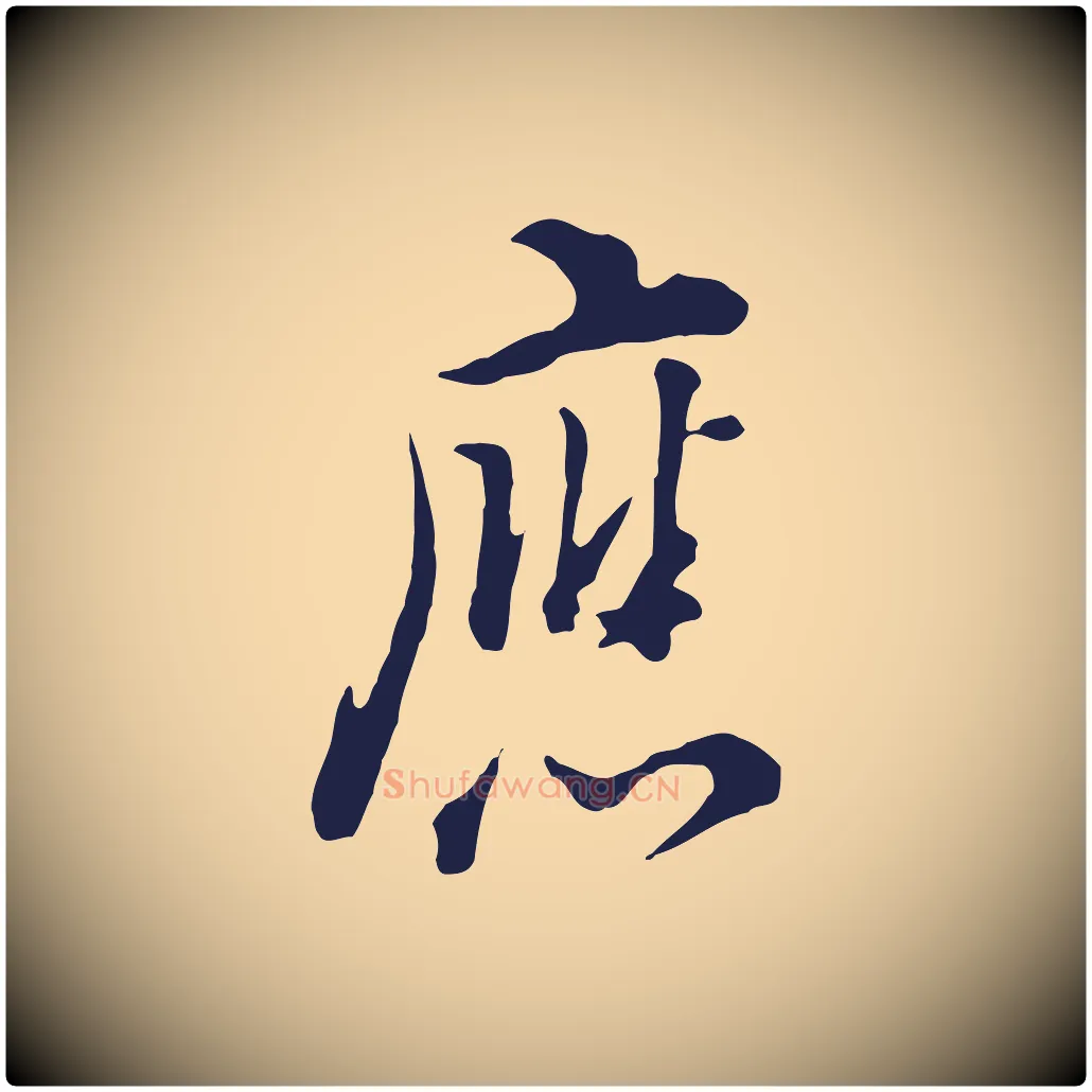 應毛笔行书写法,摘自明代董其昌书古人诗