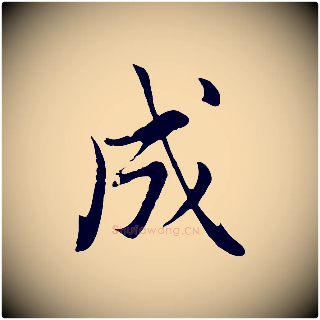 成毛笔行书写法,摘自明代董其昌书古人诗