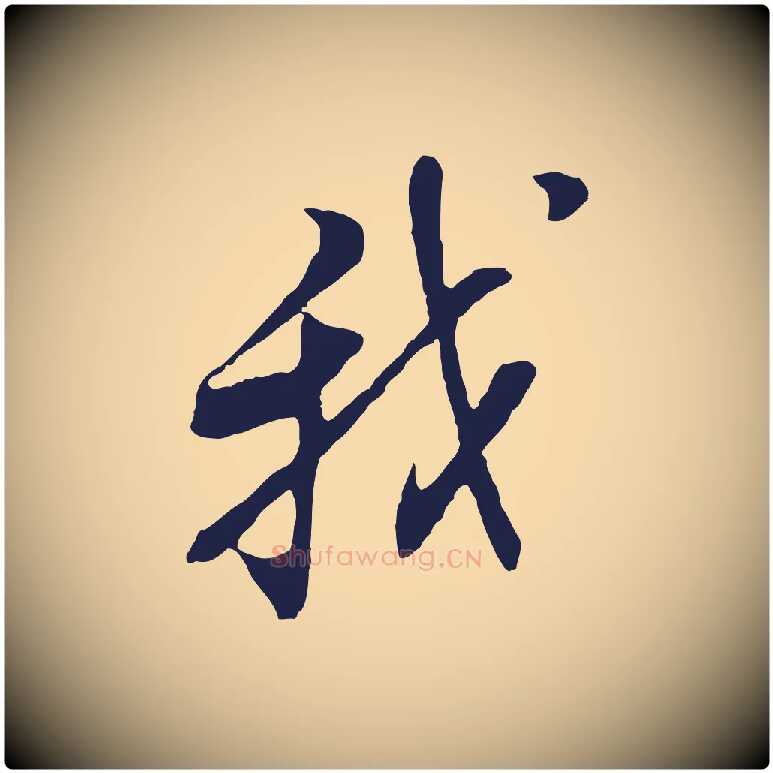 我毛笔行书写法,摘自明代董其昌书古人诗
