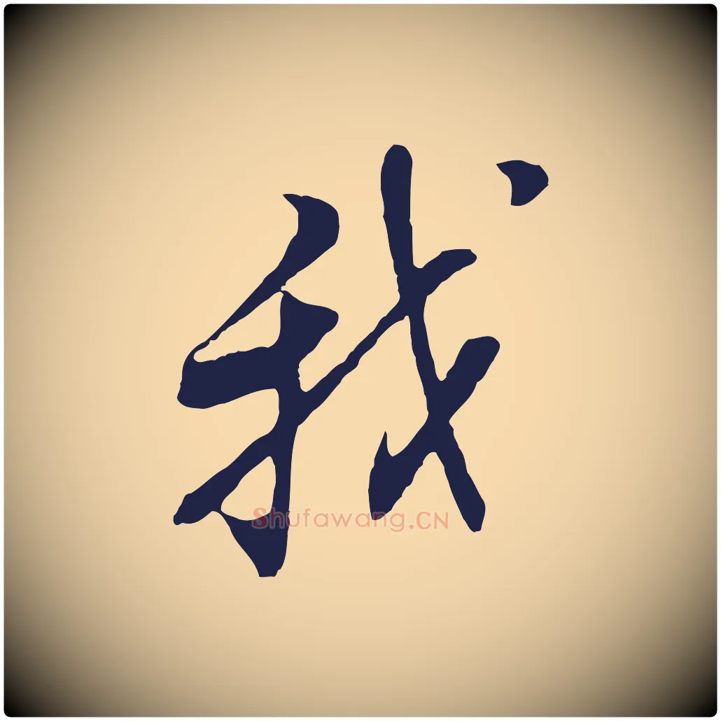 我毛笔行书写法,摘自明代董其昌书古人诗