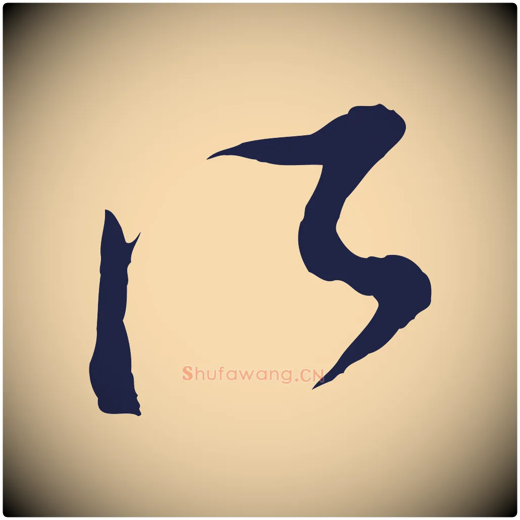 所毛笔行书写法,摘自明代董其昌书古人诗