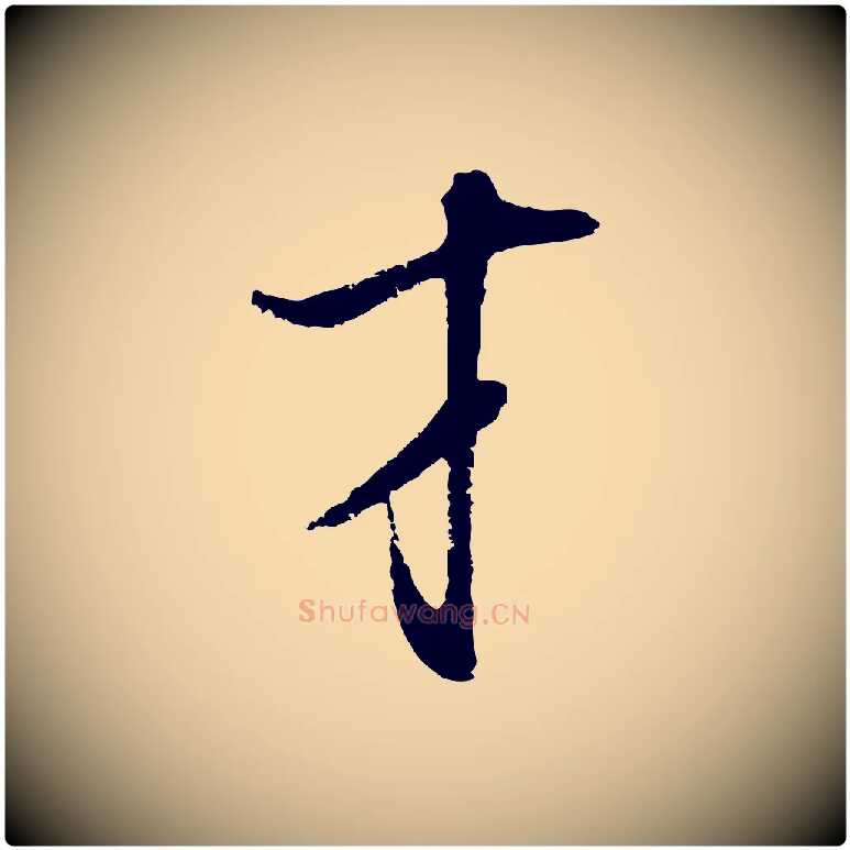才毛笔行书写法,摘自明代董其昌书古人诗