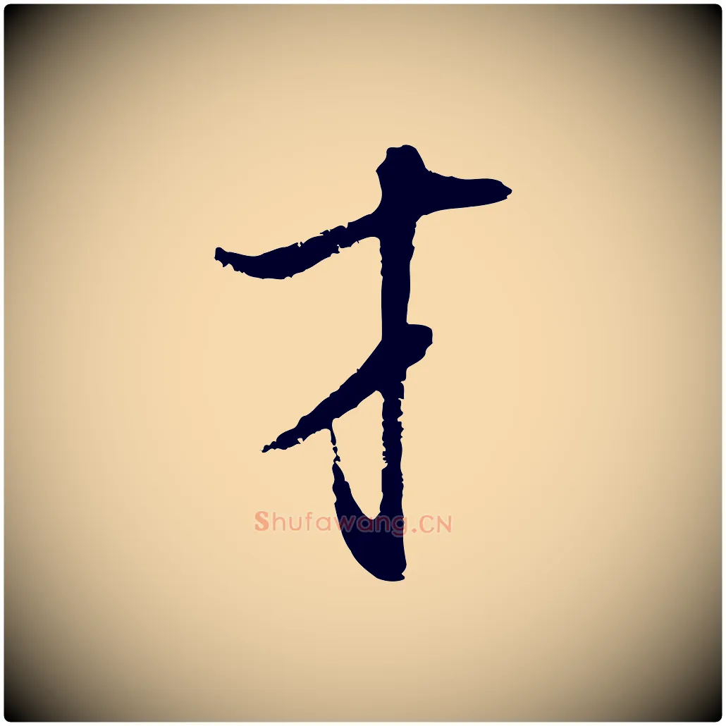 才毛笔行书写法,摘自明代董其昌书古人诗