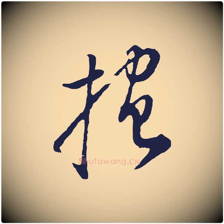 抱毛笔行书写法,摘自明代董其昌书古人诗