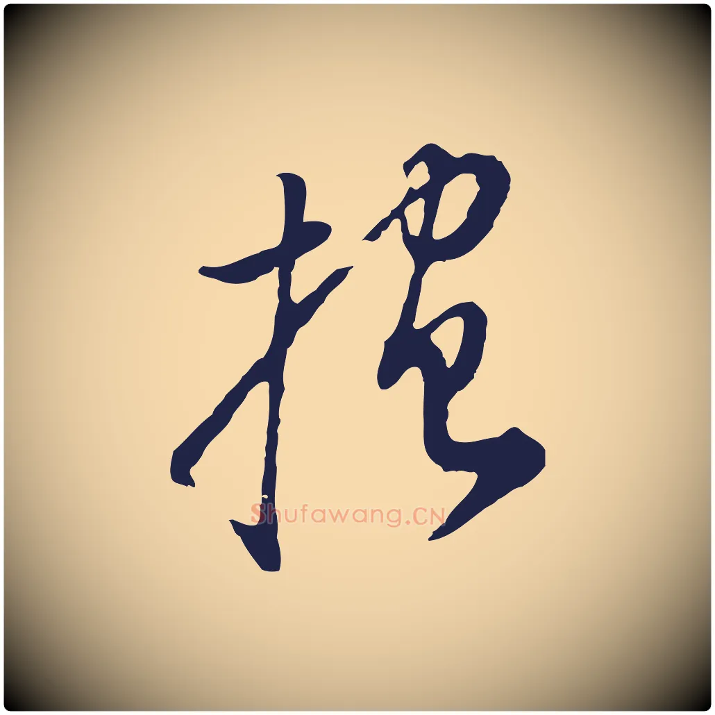 抱毛笔行书写法,摘自明代董其昌书古人诗