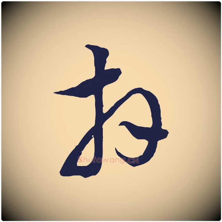拜毛笔行书写法,摘自明代董其昌书古人诗
