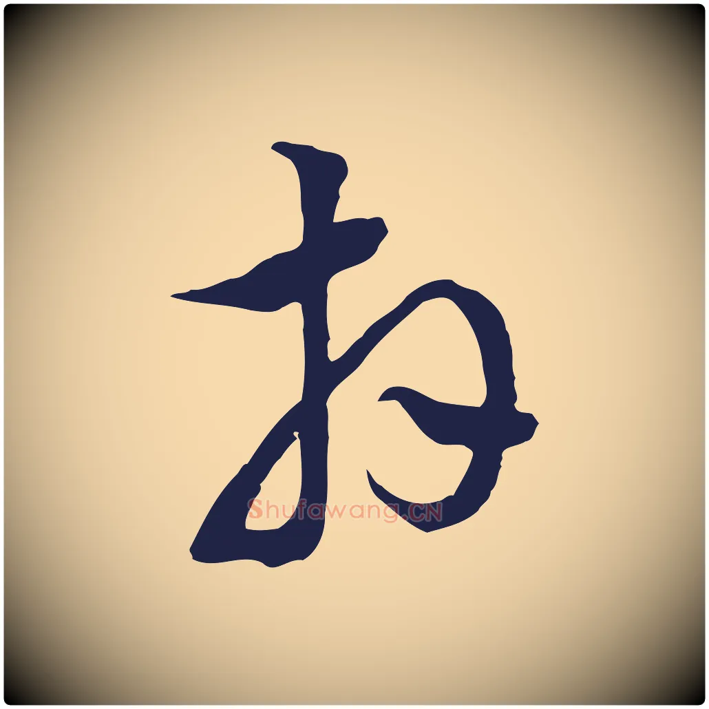 拜毛笔行书写法,摘自明代董其昌书古人诗
