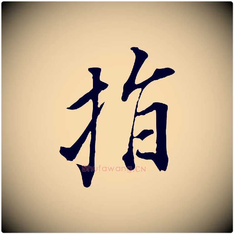 指毛笔行书写法,摘自明代董其昌书古人诗