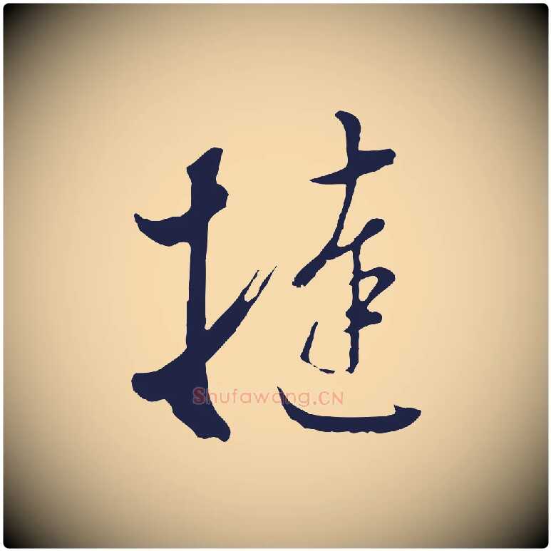 撻毛笔行书写法,摘自明代董其昌书古人诗