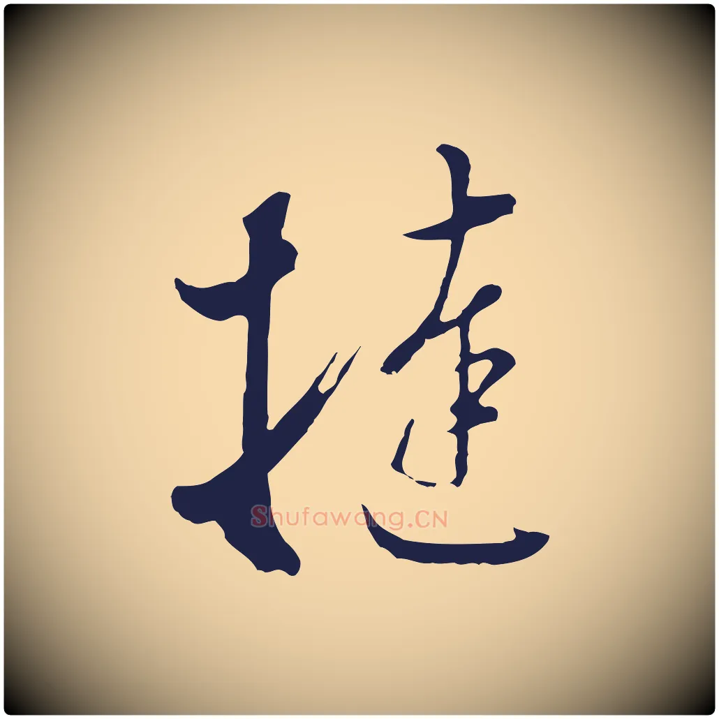 撻毛笔行书写法,摘自明代董其昌书古人诗