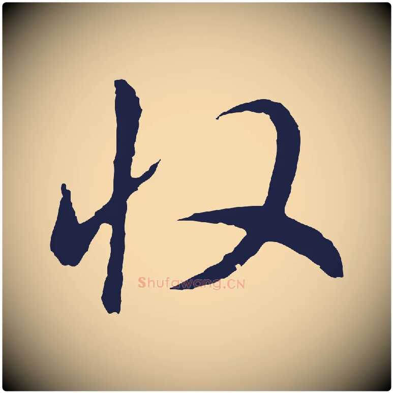 收毛笔行书写法,摘自明代董其昌书古人诗