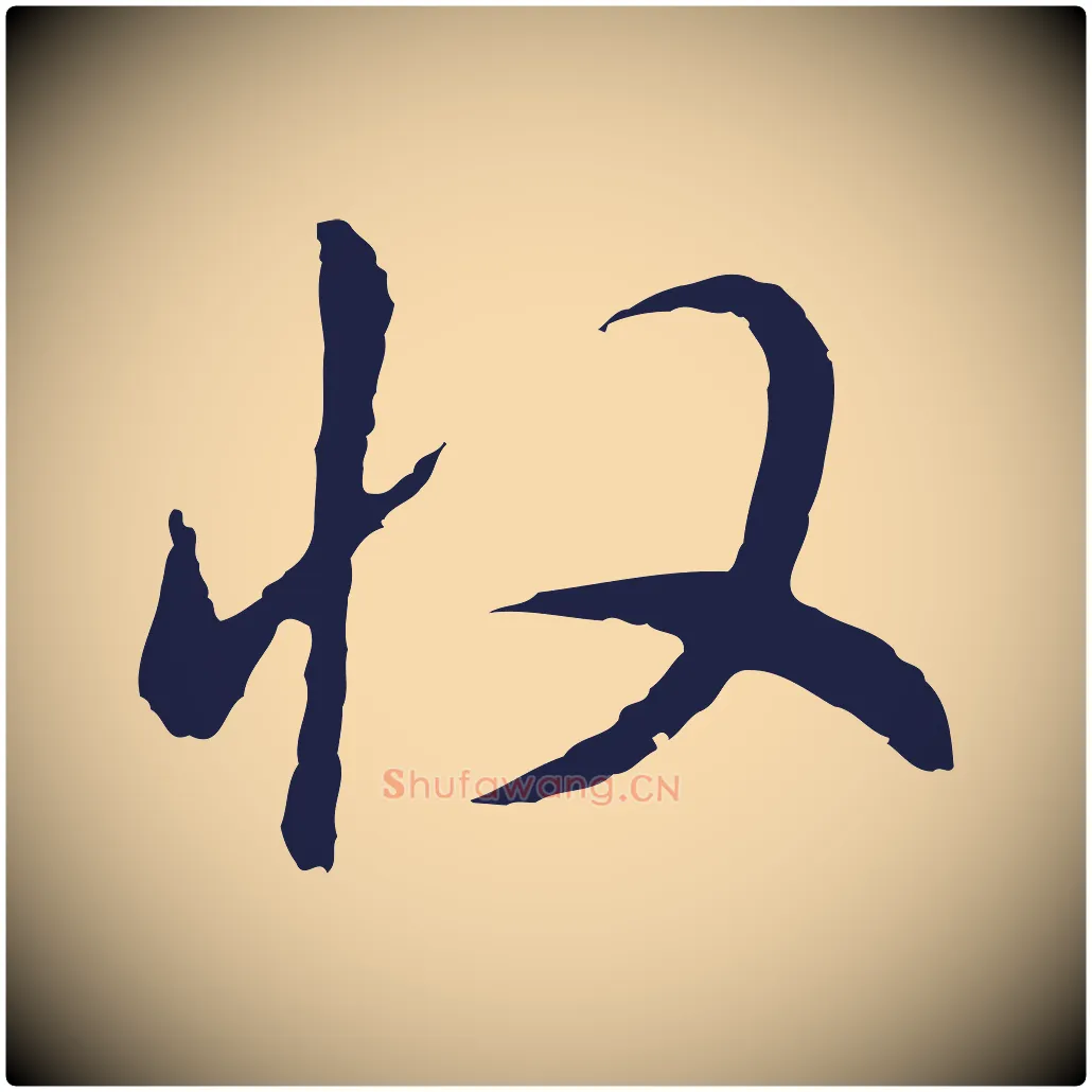收毛笔行书写法,摘自明代董其昌书古人诗