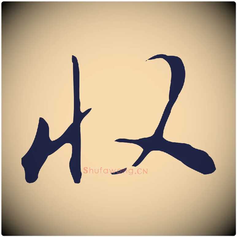 收毛笔行书写法,摘自明代董其昌书古人诗